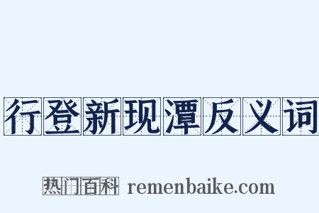 行登新现潭反义词是什么意思的图片